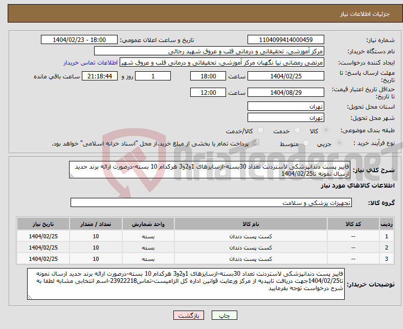 تصویر کوچک آگهی نیاز انتخاب تامین کننده-فایبر پست دندانپزشکی لاستردنت تعداد 30بسته-ازسایزهای 1و2و3 هرکدام 10 بسته-درصورت ارائه برند جدید ارسال نمونه تا1404/02/25