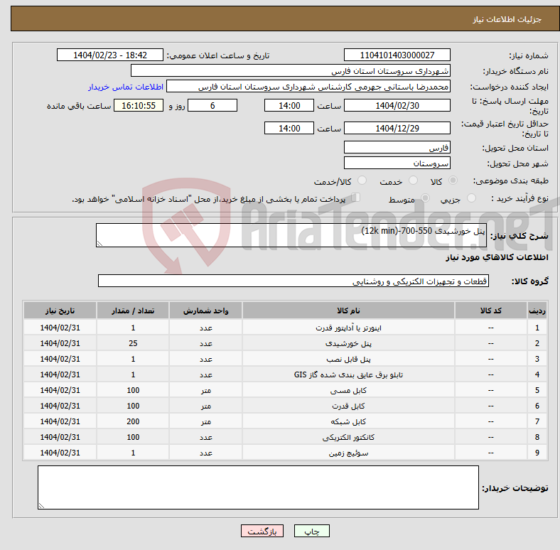 تصویر کوچک آگهی نیاز انتخاب تامین کننده-پنل خورشیدی 550-700-(12k min) 