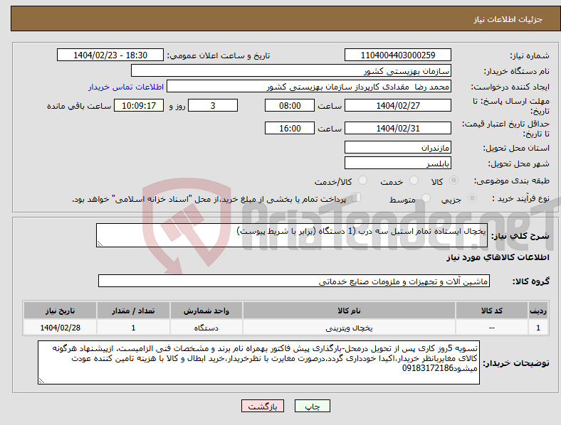 تصویر کوچک آگهی نیاز انتخاب تامین کننده-یخچال ایستاده تمام استیل سه درب (1 دستگاه (برابر با شریط پیوست)