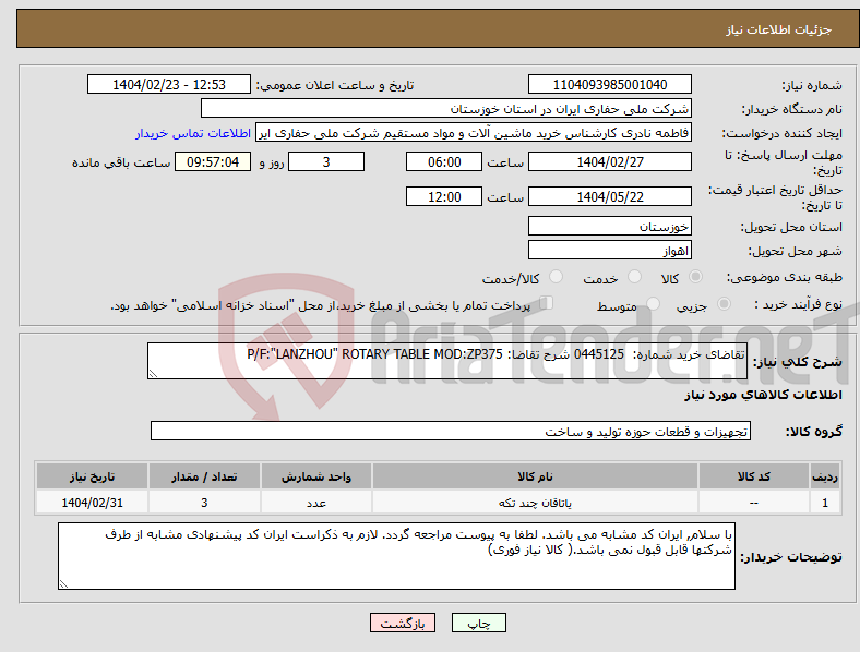 تصویر کوچک آگهی نیاز انتخاب تامین کننده-تقاضای خرید شماره: 0445125 شرح تقاضا: P/F:"LANZHOU" ROTARY TABLE MOD:ZP375