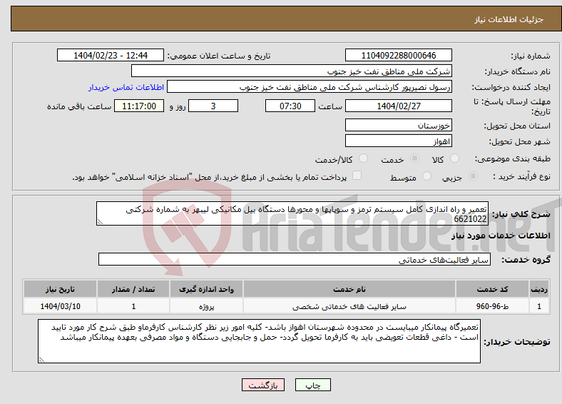 تصویر کوچک آگهی نیاز انتخاب تامین کننده-تعمیر و راه اندازی کامل سیستم ترمز و سوپاپها و محورها دستگاه بیل مکانیکی لیبهر به شماره شرکتی 6621022