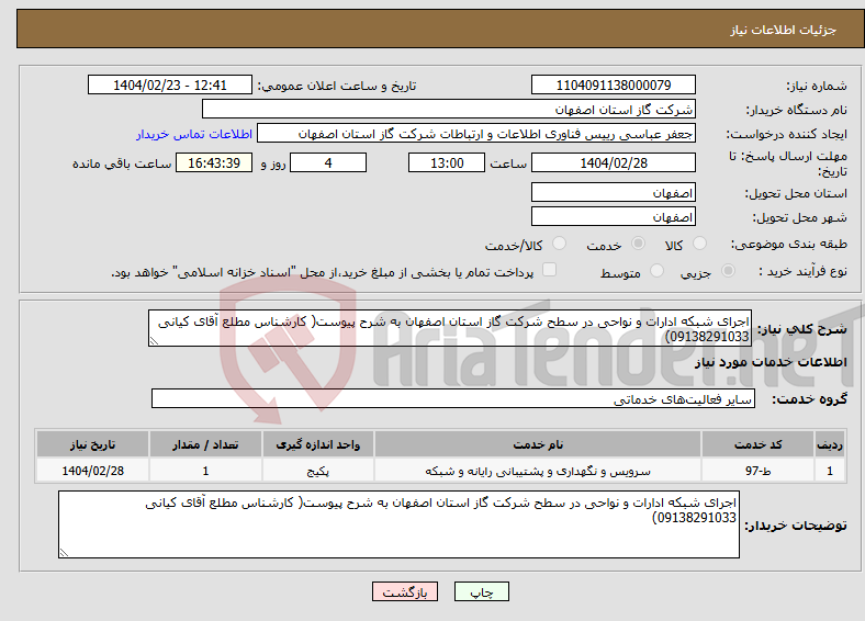 تصویر کوچک آگهی نیاز انتخاب تامین کننده-اجرای شبکه ادارات و نواحی در سطح شرکت گاز استان اصفهان به شرح پیوست( کارشناس مطلع آقای کیانی 09138291033)