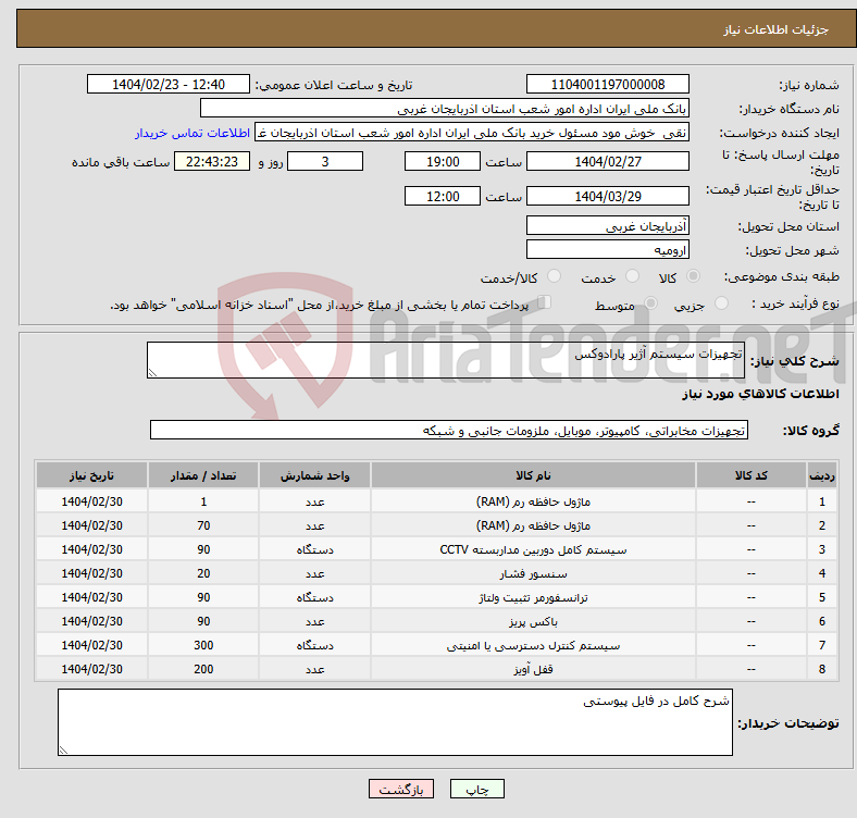 تصویر کوچک آگهی نیاز انتخاب تامین کننده-تجهیزات سیستم آژیر پارادوکس 