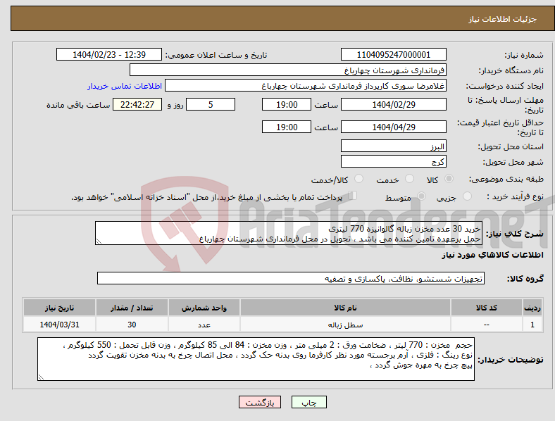 تصویر کوچک آگهی نیاز انتخاب تامین کننده-خرید 30 عدد مخزن زباله گالوانیزه 770 لیتری حمل برعهده تامین کننده می باشد ، تحویل در محل فرمانداری شهرستان چهارباغ