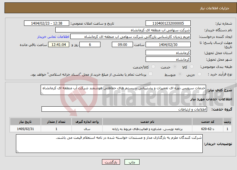 تصویر کوچک آگهی نیاز انتخاب تامین کننده-خدمات سرویس دوره ای تعمیرات و پشتیبانی سیستم های حفاظتی هوشمند شرکت آب منطقه ای کرمانشاه