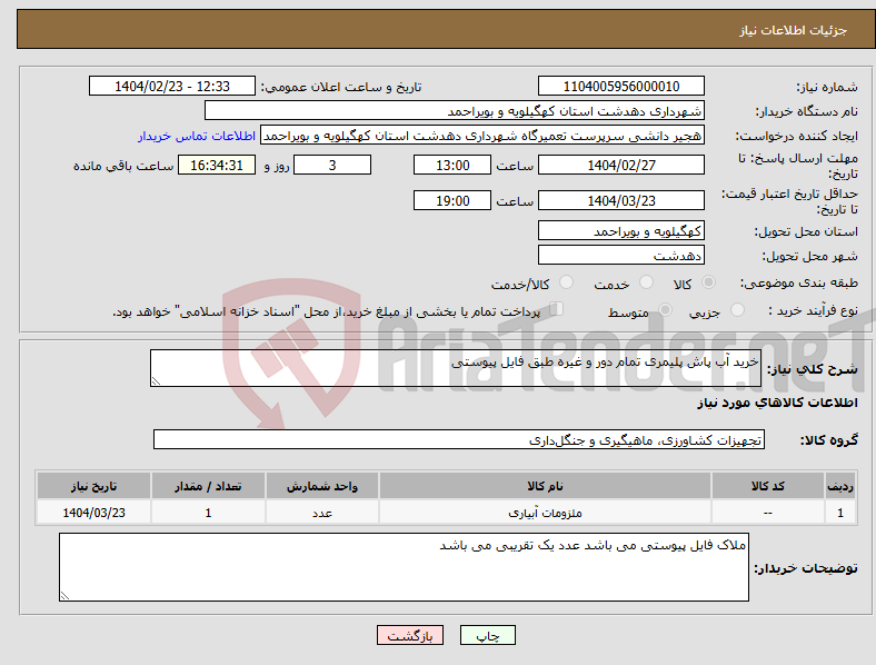 تصویر کوچک آگهی نیاز انتخاب تامین کننده-خرید آب پاش پلیمری تمام دور و غیره طبق فایل پیوستی