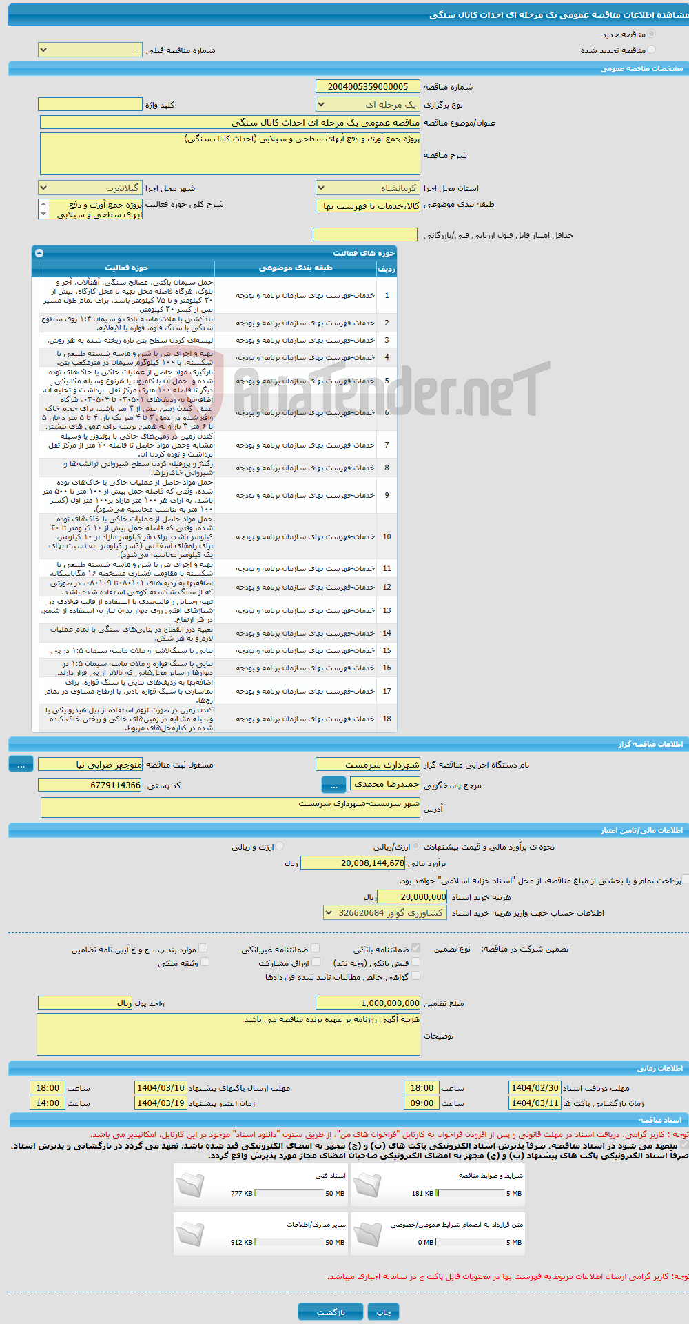 تصویر کوچک آگهی مناقصه عمومی یک مرحله ای احداث کانال سنگی