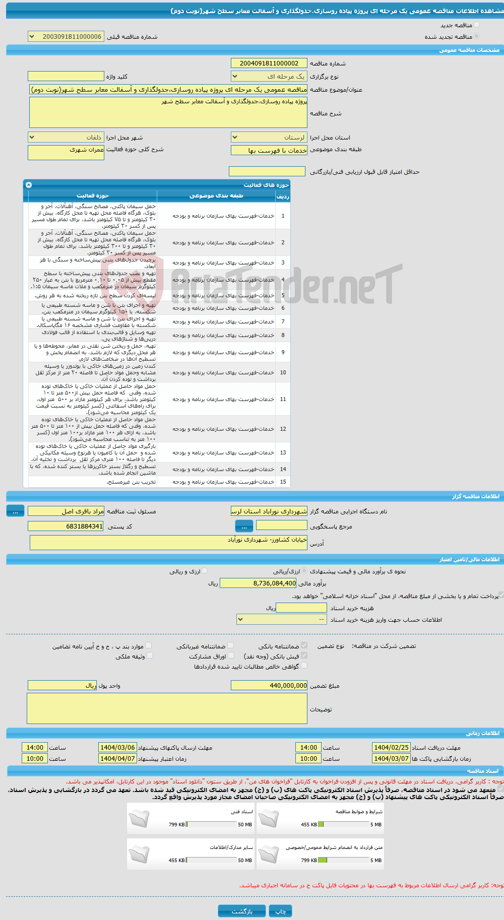 تصویر کوچک آگهی مناقصه عمومی یک مرحله ای پروژه پیاده روسازی،جدولگذاری و آسفالت معابر سطح شهر(نوبت دوم)
