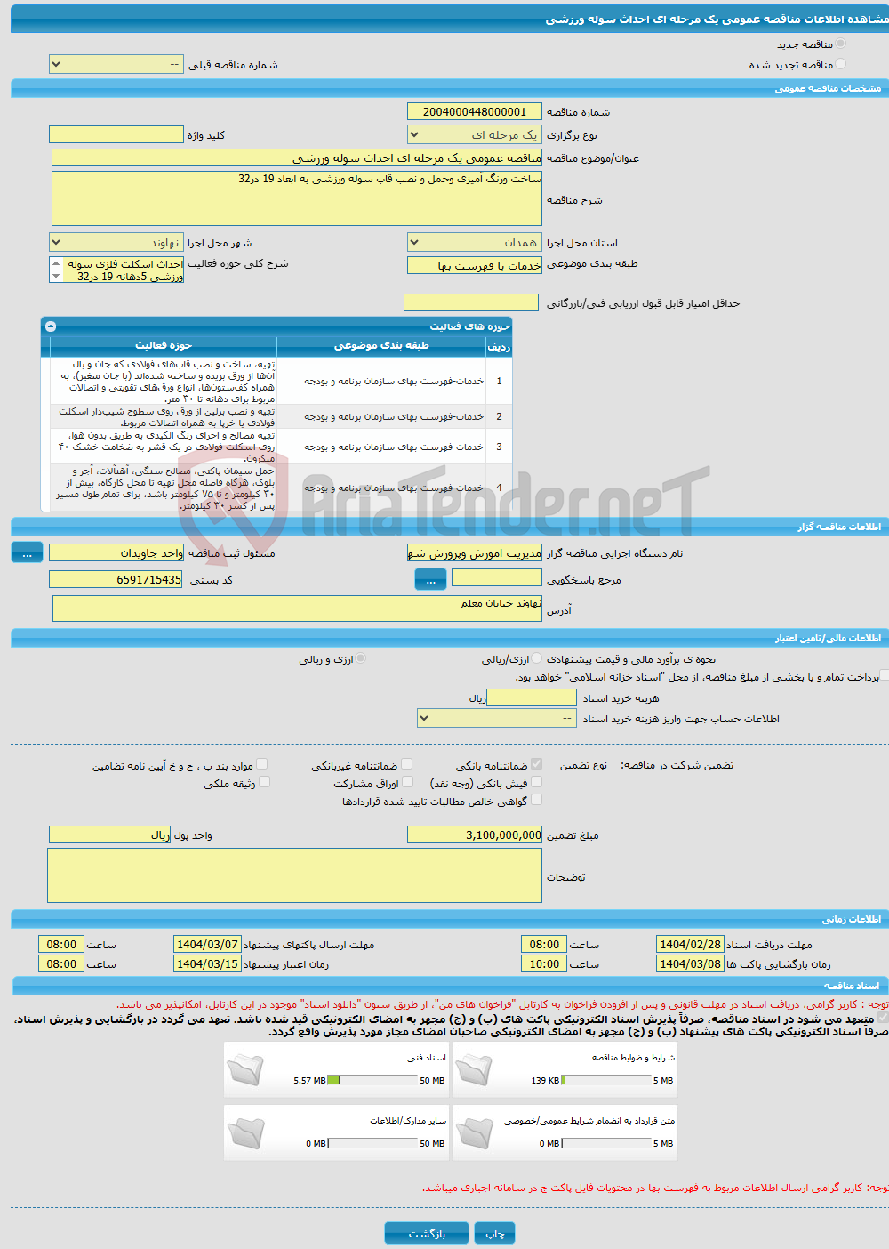 تصویر کوچک آگهی مناقصه عمومی یک مرحله ای احداث سوله ورزشی