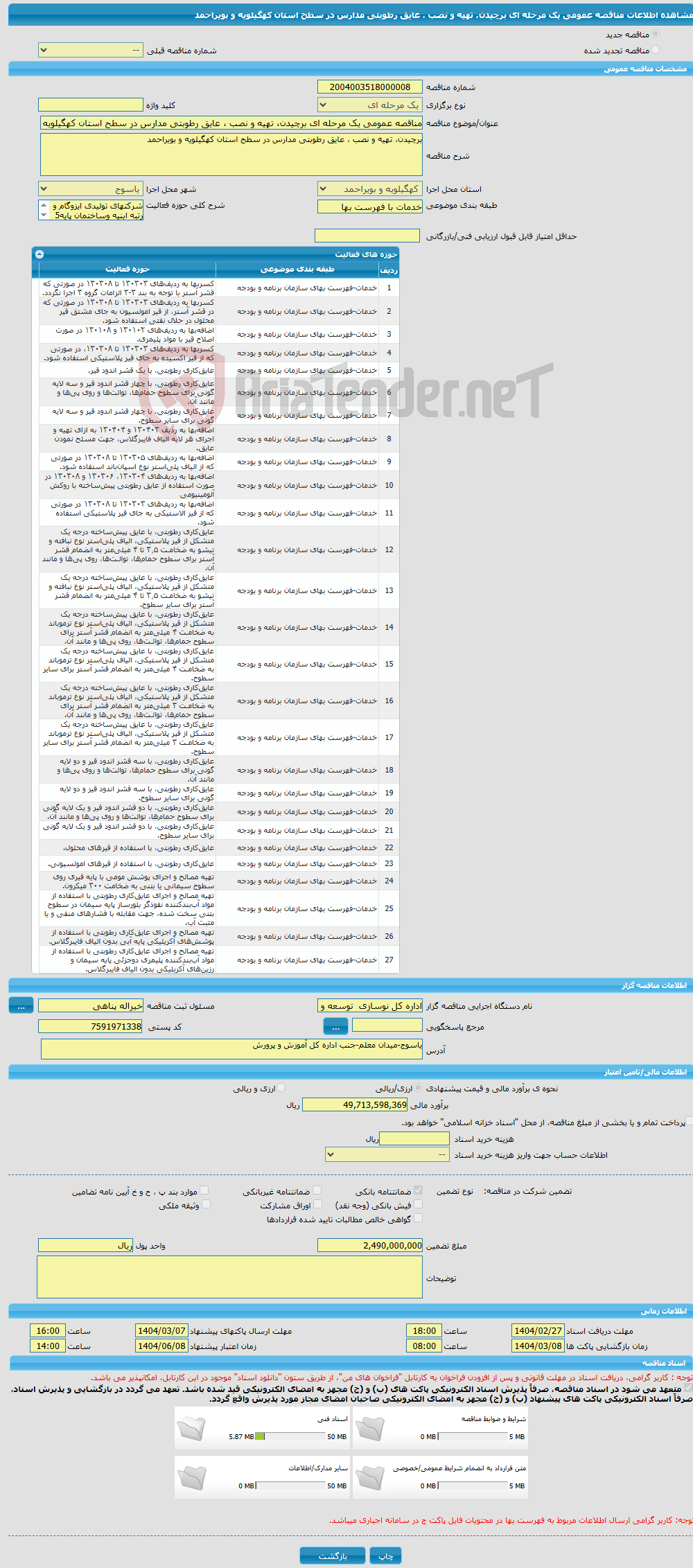 تصویر کوچک آگهی مناقصه عمومی یک مرحله ای برچیدن، تهیه و نصب ، عایق رطوبتی مدارس در سطح استان کهگیلویه و بویراحمد 