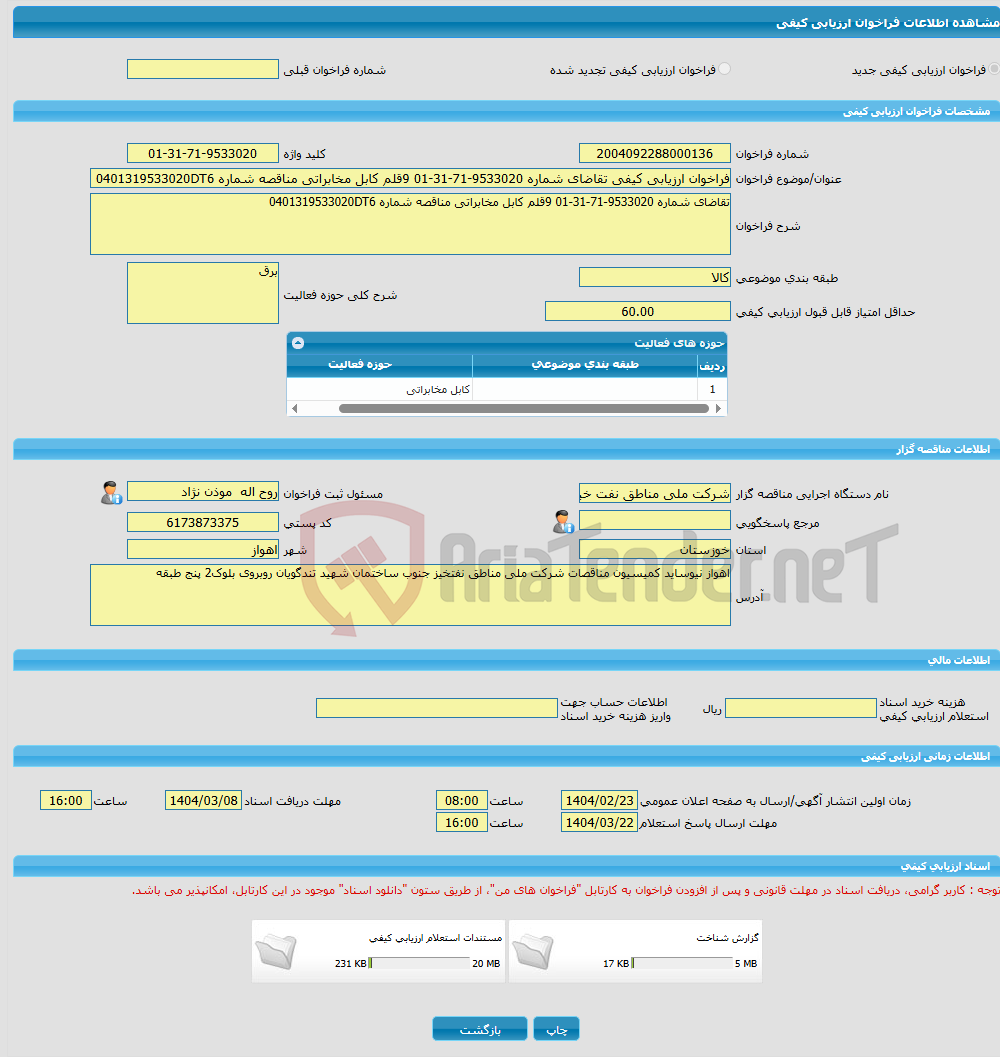 تصویر کوچک آگهی فراخوان ارزیابی کیفی تقاضای شماره 9533020-71-31-01 9قلم کابل مخابراتی مناقصه شماره 0401319533020DT6