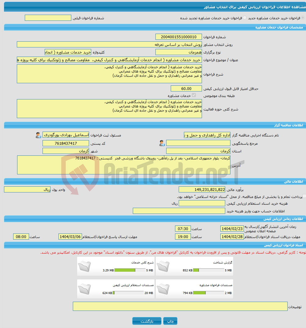 تصویر کوچک آگهی خرید خدمات مشاوره خرید خدمات مشاوره ( انجام خدمات آزمایشگاهی و کنترل کیفی، مقاومت مصالح و ژئوتکنیک برای کلیه پروژه های عمرانی و غیر عمرانی راهداری و 