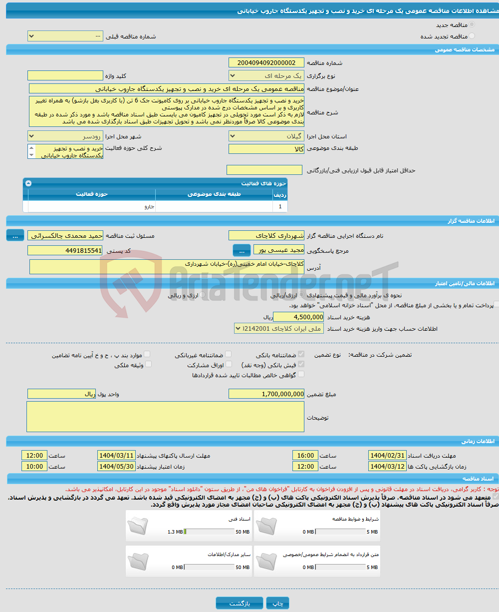 تصویر کوچک آگهی مناقصه عمومی یک مرحله ای خرید و نصب و تجهیز یکدستگاه جاروب خیابانی 