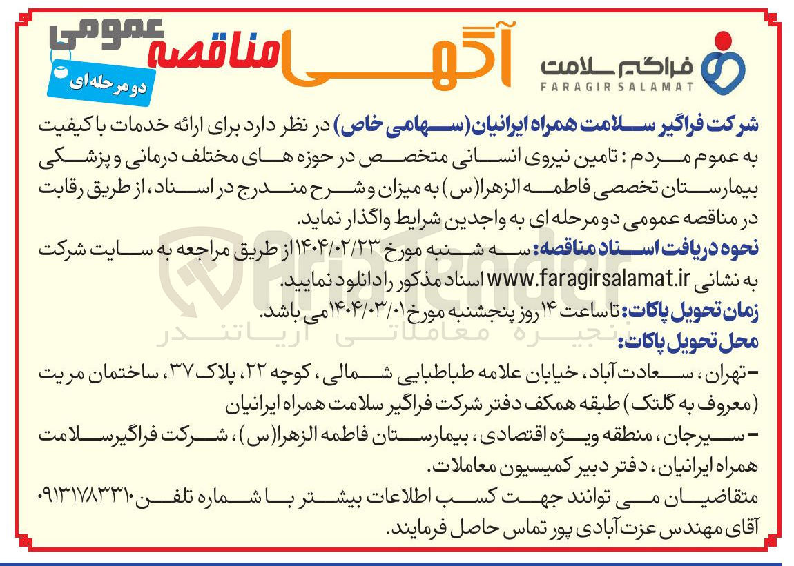 تصویر کوچک آگهی تامین نیروی انسانی متخصص در حوزه های مختلف درمانی و پزشکی