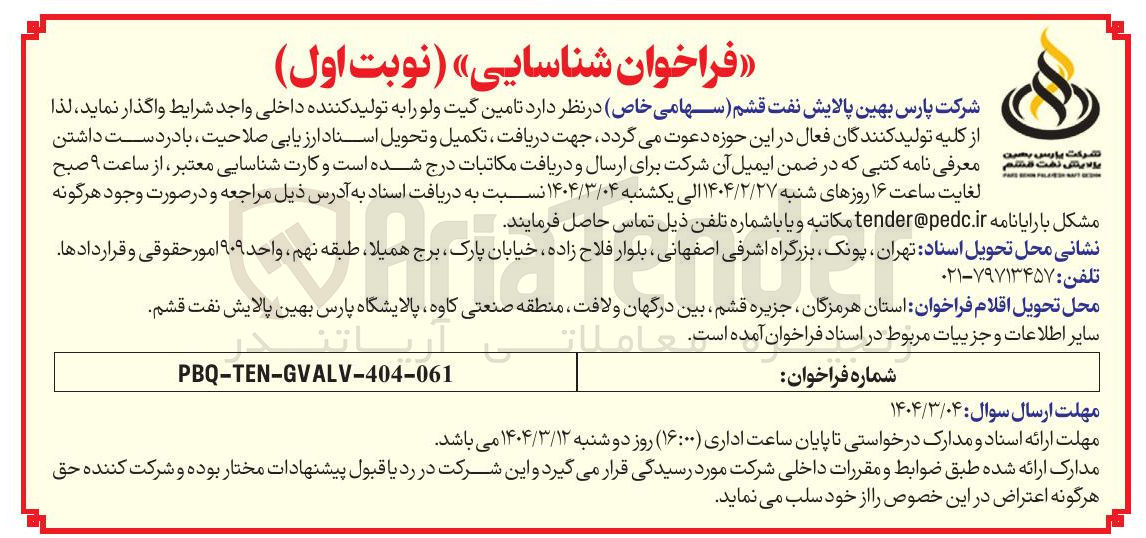 تصویر کوچک آگهی  تامین گیت ولو 