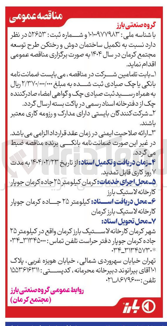 تصویر کوچک آگهی  تکمیل ساختمان دوش و رختکن
