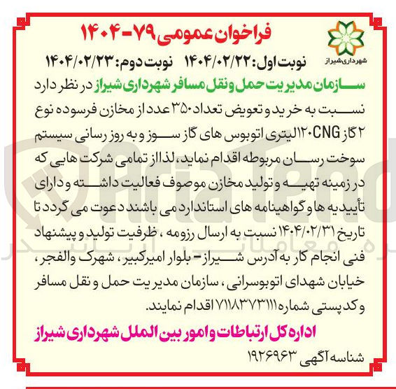 تصویر کوچک آگهی خرید و تعویض تعداد ۳۵۰ عدد از مخازن فرسوده نوع گاز ۲۰CNG لیتری اتوبوسهای گاز سوز و به روز رسانی سیستم سوخت رسان مربوطه
