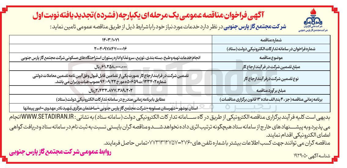 تصویر کوچک آگهی انجام خدمات تهیه و طبخ بسته بندی توزیع سرو غذا و اداره رستوران