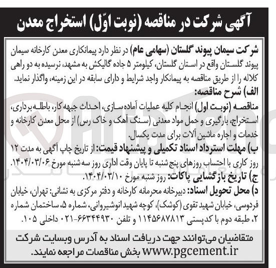 تصویر کوچک آگهی عملیات آماده سازی احداث جبهه کار ، باطله برداری استخراج ، بارگیری و حمل مواد معدنی سنگ آهک و خاک رس