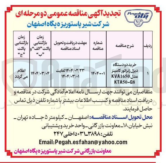 تصویر کوچک آگهی خرید دو دستگاه دیزل ژنراتور کامینز مدل KVA1650 
