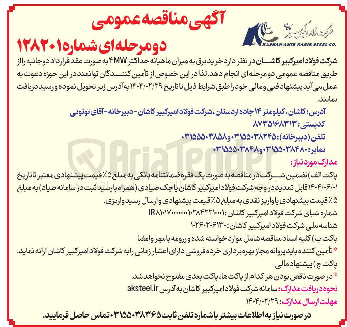 تصویر کوچک آگهی د خرید برق به میزان ماهیانه حداکثر ۴MW 