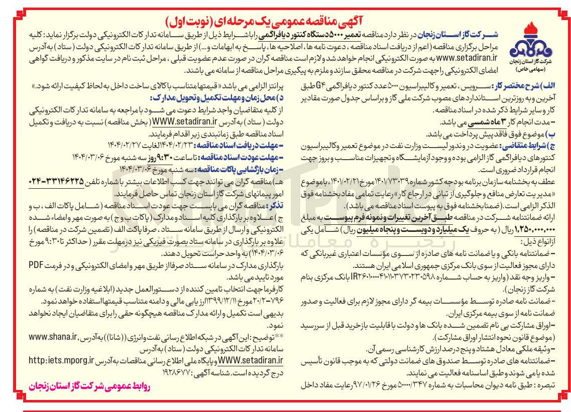 تصویر کوچک آگهی  تعمیر ۵۰۰۰ دستگاه کنتور دیافراگمی 