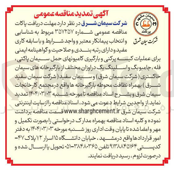 تصویر کوچک آگهی عملیات کیسه پرکنی و بارگیری کامیونهای حمل سیمان پاکتی فله ، جامبوبگ و اسلینگ بگ در اوزان مختلف
