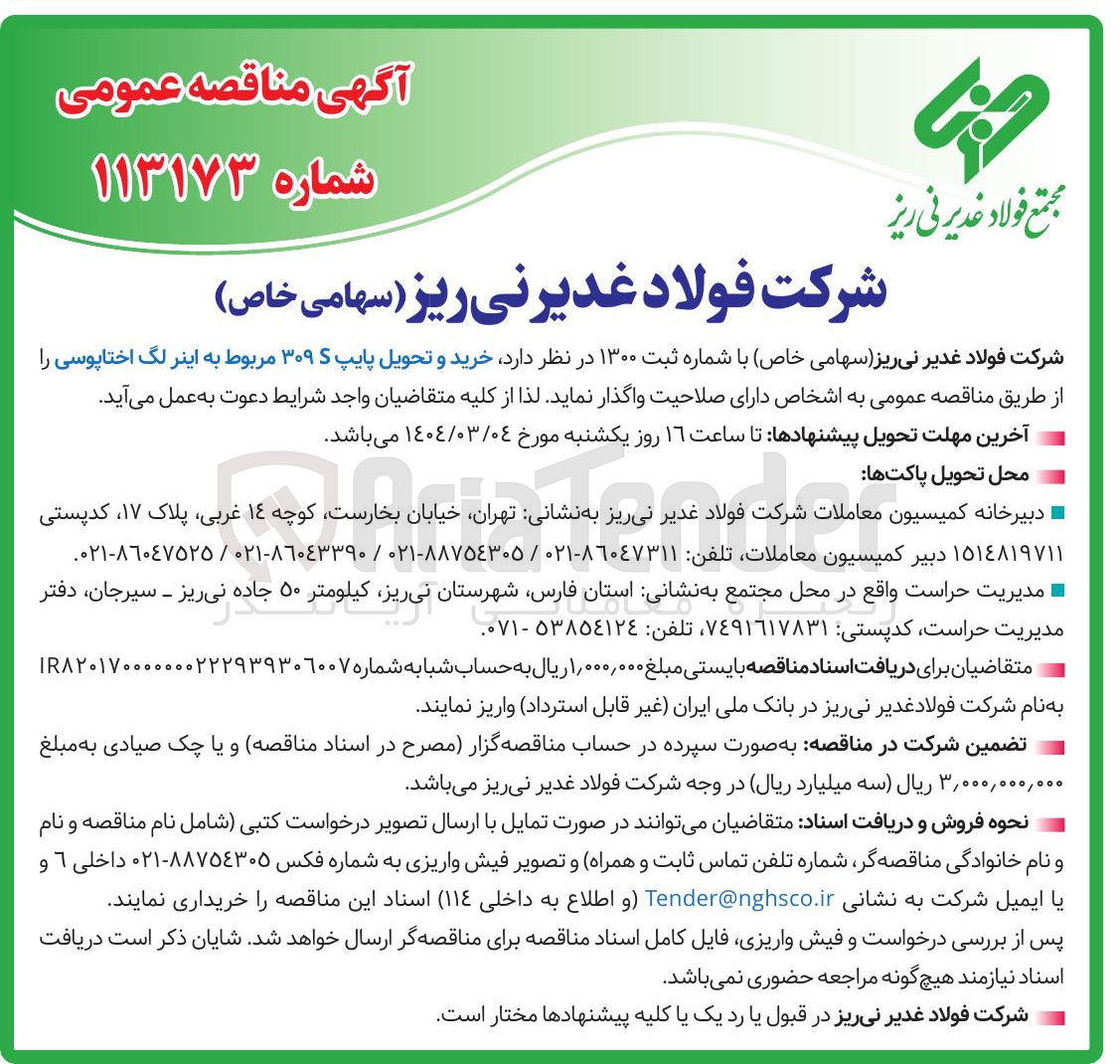 تصویر کوچک آگهی تحویل پایپ ۳۰۹ مربوط به اینر لگ اختاپوسی