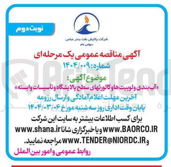 تصویر کوچک آگهی آب بندی و لوپیتها و کالورتهای سطح پالایشگاه و تأسیسات وابسته 