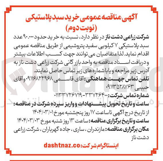 تصویر کوچک آگهی خرید حدود ۹۰.۰۰۰ عدد سبد پلاستیکی ۷ کیلویی سفید پتروشیمی