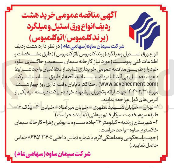 تصویر کوچک آگهی هشت ردیف انواع ورق استیل و میلگرد برند کلمبوس اتوکلمبوس )