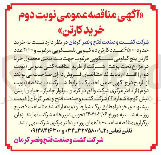 تصویر کوچک آگهی خرید حدود ۶۵/۰۰۰ عدد کارتن ده کیلویی تلسکوپی مرغوب و ۲۰/۰۰۰ عدد کارتن پنج کیلویی تلسکوپی مرغوب جهت بسته بندی محصول خرما در مزارع تحت پوشش 