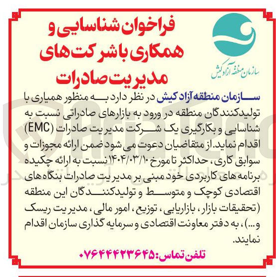 تصویر کوچک آگهی همیاری با تولید کنندگان منطقه در ورود به بازارهای صادراتی نسبت به شناسایی و بکارگیری یک شرکت مدیریت صادرات ( EMC )