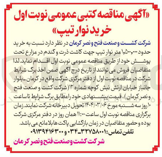 تصویر کوچک آگهی خرید حدود ۱,۵۰۰,۰۰۰ متر نوار تیپ جهت کاشت ذرت و گندم در مزارع تحت پوشش 