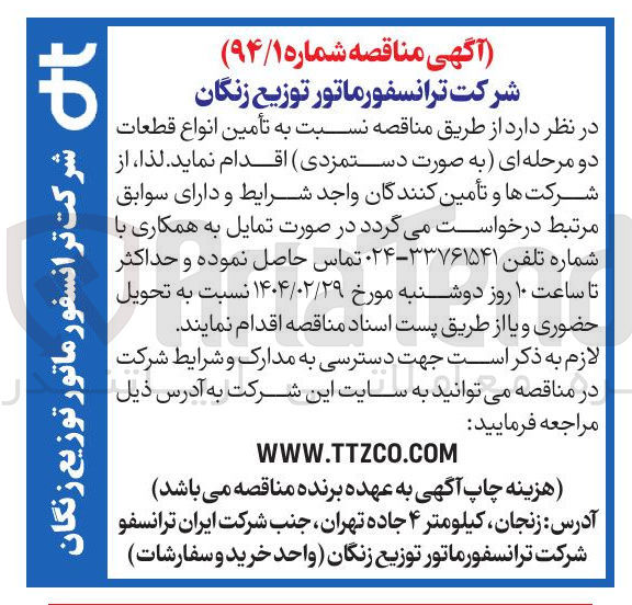 تصویر کوچک آگهی تأمین انواع قطعات دو مرحله ای (به صورت دستمزدی)