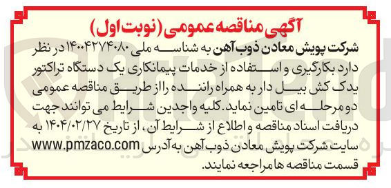 تصویر کوچک آگهی بکارگیری و استفاده از خدمات پیمانکاری یک دستگاه تراکتور یدک کش بیل دار به همراه راننده
