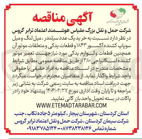 تصویر کوچک آگهی خرید یک عدد سیلندر ، میل لنگ و میل 
سوپاپ کشنده آکسور ۱۸۴۳ و قطعات یدکی و متعلقات موتور آن 
همچنین قطعات و لوازم یدکی مورد نیاز جهت تعمیر موتور 
کشنده اسکانیا جی ۳۸۰ 