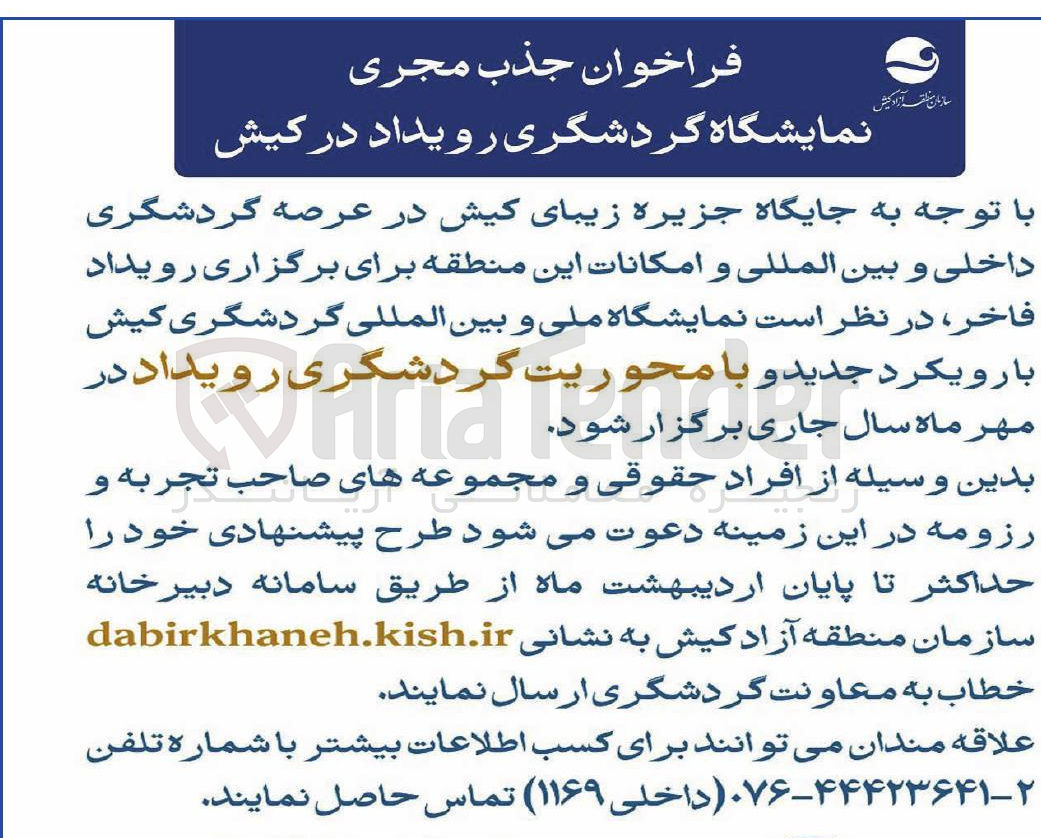 تصویر کوچک آگهی جذب مجری نمایشگاه گردشگری رویداد 