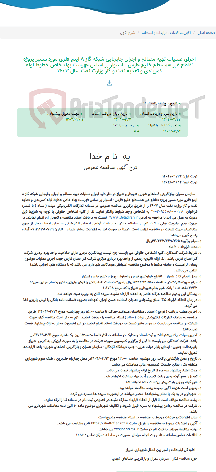 تصویر کوچک آگهی اجرای عملیات تهیه مصالح و اجرای جابجایی شبکه گاز 8 اینچ فلزی مورد مسیر پروژه تقاطع غیر همسطح خلیج فارس ، استوار بر اساس فهرست بهاء خاص خطوط لوله کمربندی و تغذیه نفت و گاز وزارت نفت سال 1403