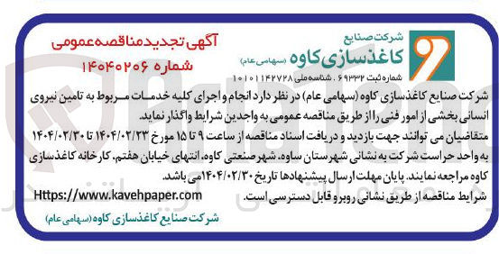 تصویر کوچک آگهی  انجام و اجرای کلیه خدمات مربوط به تامین نیروی انسانی بخشی از امور فنی 