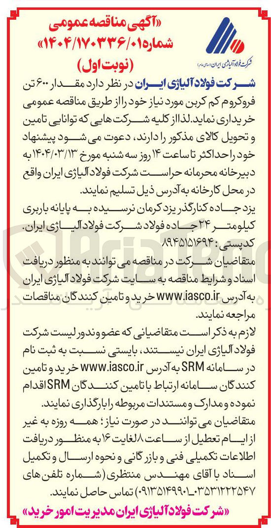 تصویر کوچک آگهی مقدار ۶۰۰ تن فروکروم کم کربن 