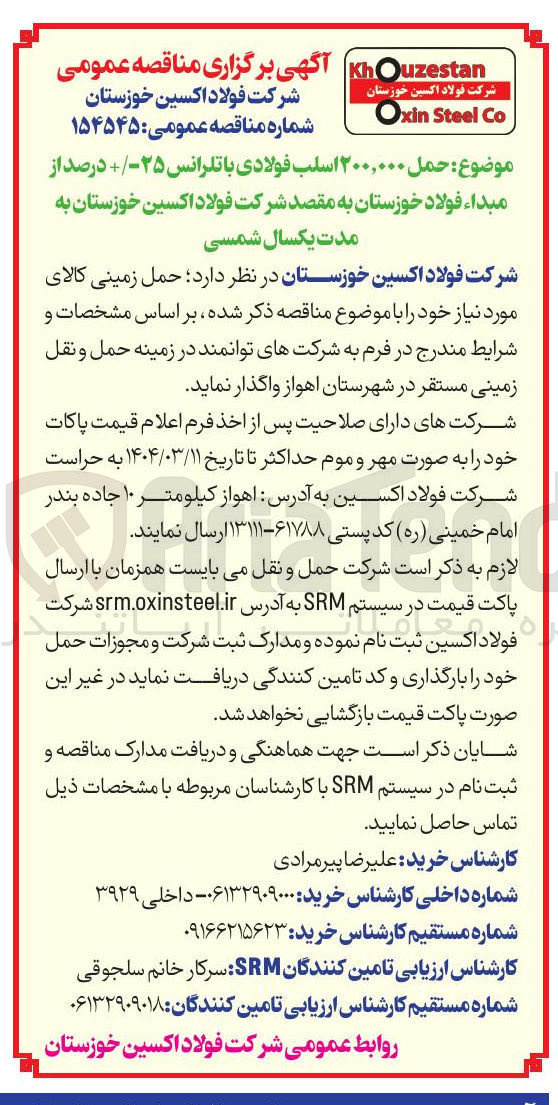 تصویر کوچک آگهی  حمل ۲۰۰,۰۰۰ اسلب فولادی با تلرانس ۲۵ درصد