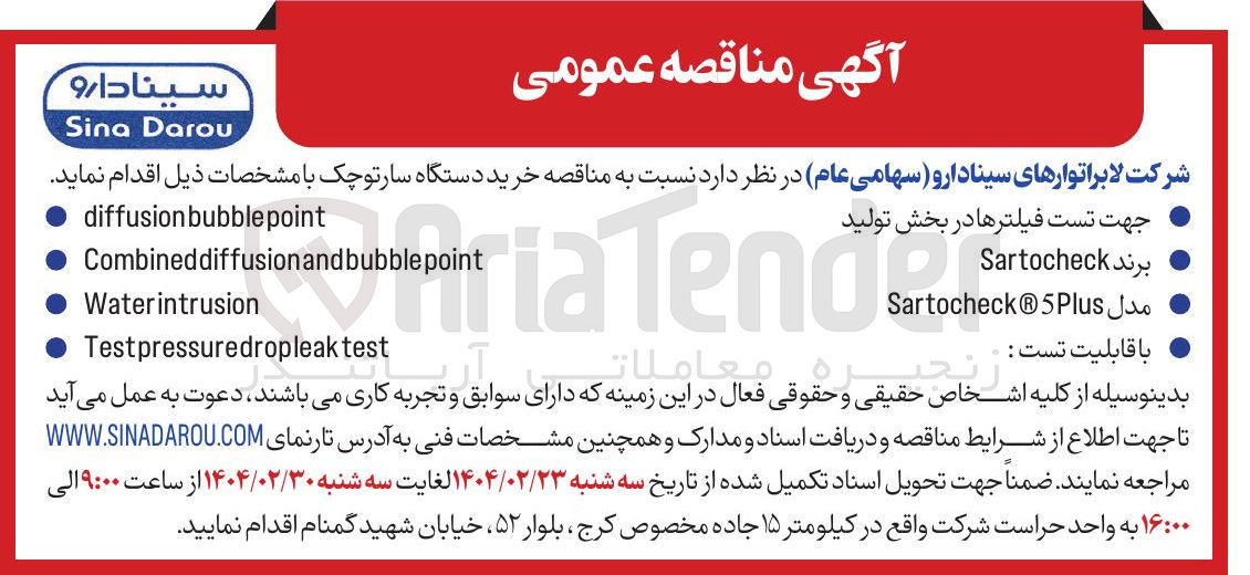 تصویر کوچک آگهی خرید دستگاه سارتوچک جهت تست فیلترها در بخش تولید 
bubblepoint diffusion 
AriaTender 
Combineddiffusionandbubblepoint 
Waterintrusion 
test Testpressuredropleak 
برند Sartocheck 
مدل SartocheckⓇ5Plus 