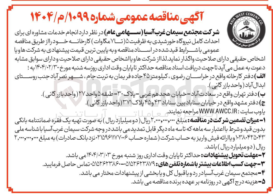 تصویر کوچک آگهی  انجام خدمات مشاوره ای برای 
احداث کامل نیروگاه خورشیدی به ظرفیت ۵ تا ۷ مگاوات 