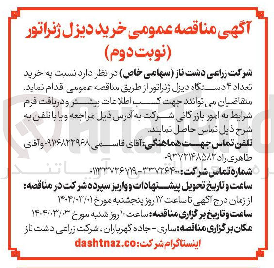 تصویر کوچک آگهی خرید تعداد ۴ دستگاه دیزل ژنراتور