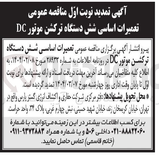 تصویر کوچک آگهی تعمیرات اساسی شش دستگاه ترکشن موتور DC 
