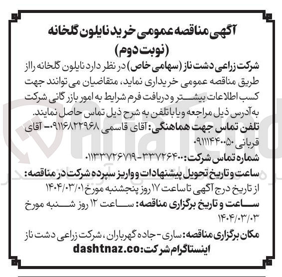 تصویر کوچک آگهی نایلون گلخانه 