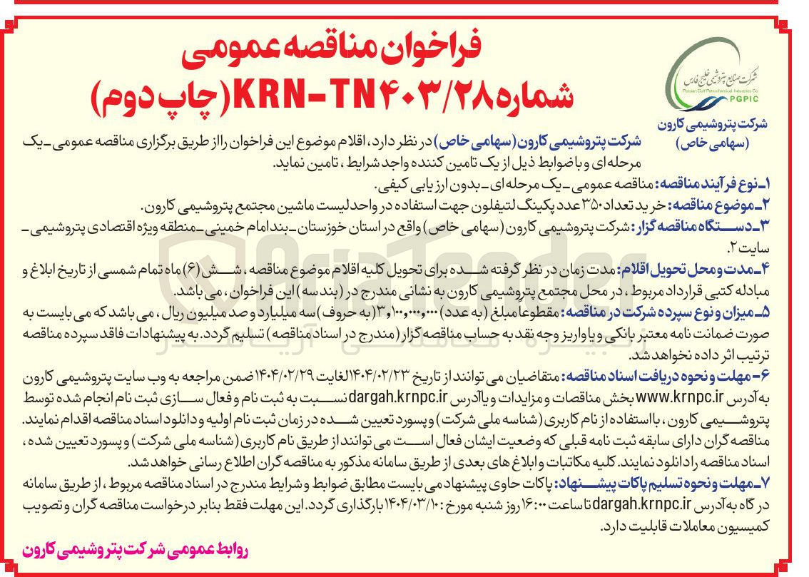 تصویر کوچک آگهی خرید تعداد ۳۵۰ عدد پکینگ لتیفلون جهت استفاده در واحد لیست ماشین