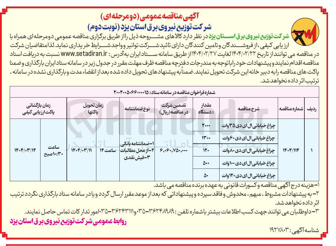 تصویر کوچک آگهی چراغ خیابانی ال ای دی ۳۵ وات 
