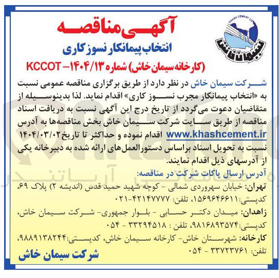 تصویر کوچک آگهی انتخاب پیمانکار مجرب نسوز کاری